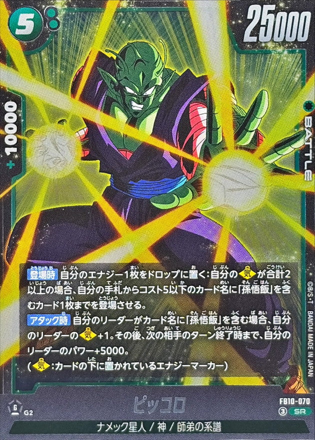 ピッコロ【SR】{FB10-070}