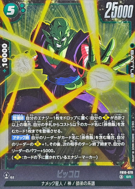 ピッコロ【SR】{FB10-070}