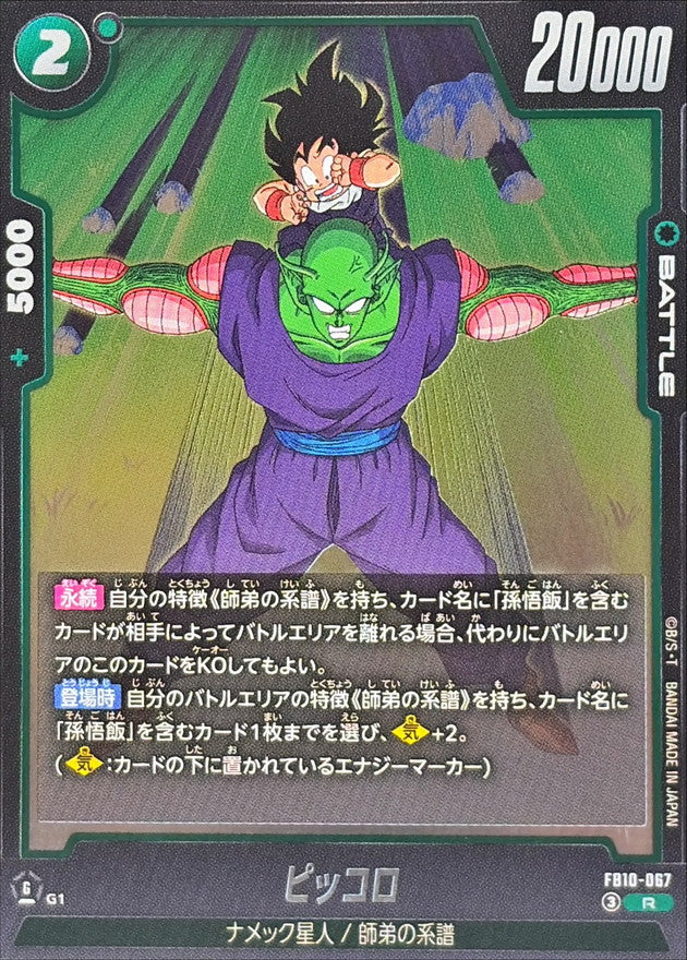ピッコロ【R】{FB10-067}