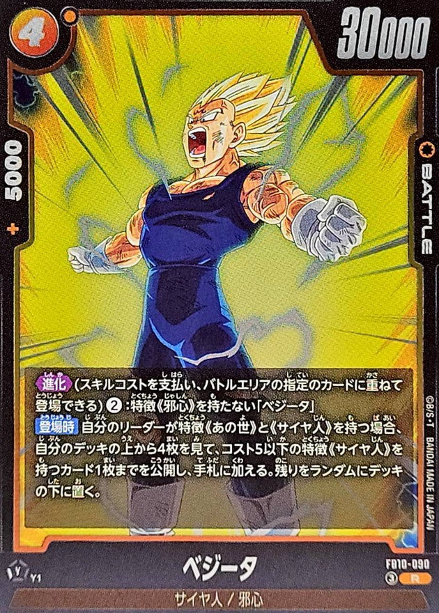ベジータ【R】{FB10-090}