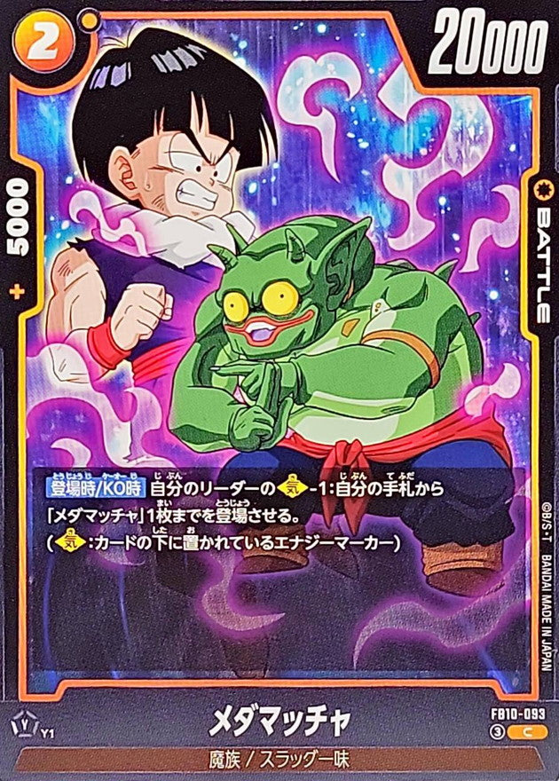 メダマッチャ【C】{FB10-093}