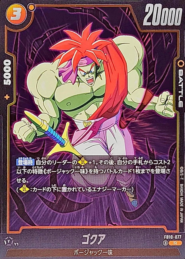 ゴクア【R】{FB10-077}