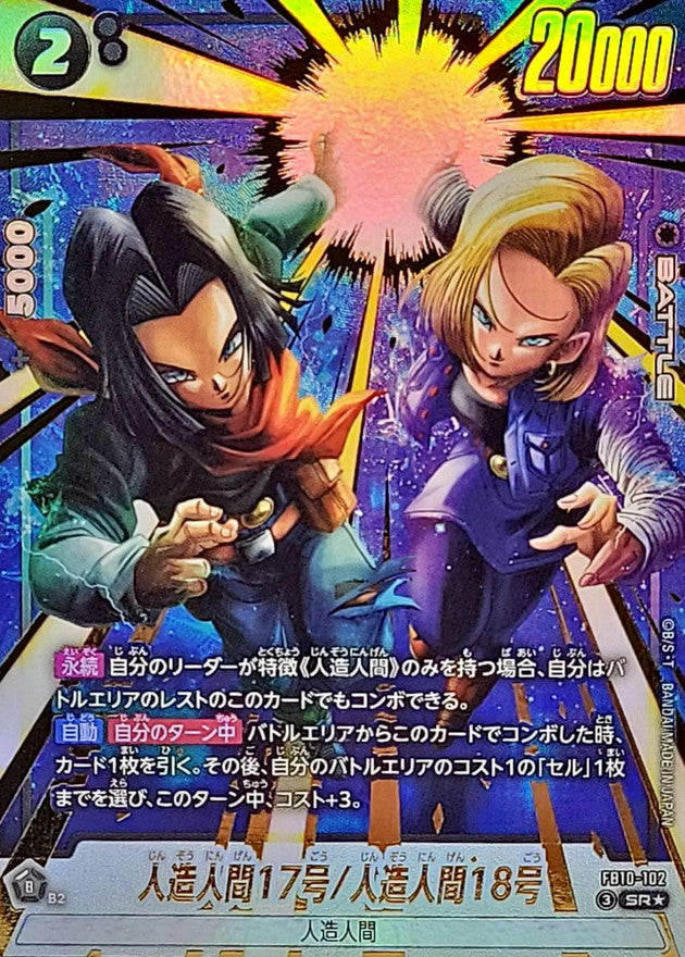 人造人間17号/人造人間18号(パラレル)【SR☆】{FB10-102}