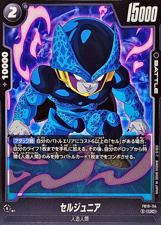 セルジュニア【UC】{FB10-114}