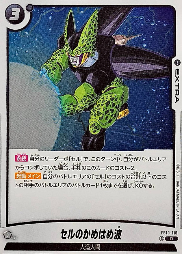 セルのかめはめ波【R】{FB10-118}