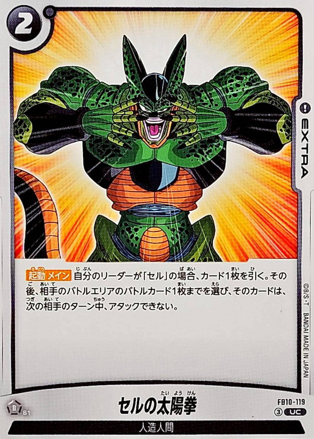 セルの太陽拳【UC】{FB10-119}