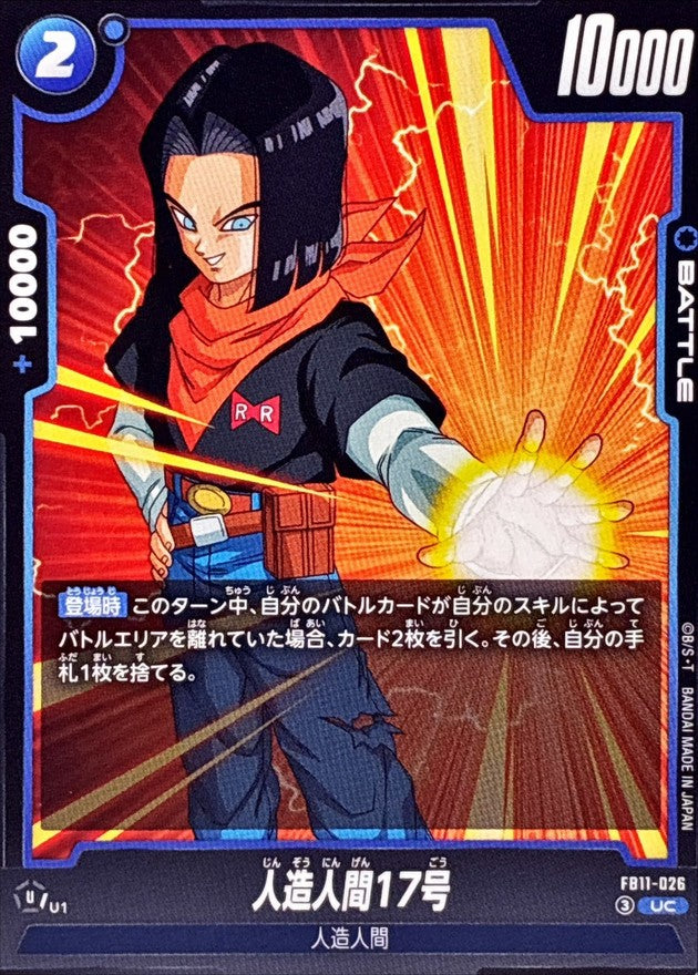 人造人間17号【UC】{FB11-026}