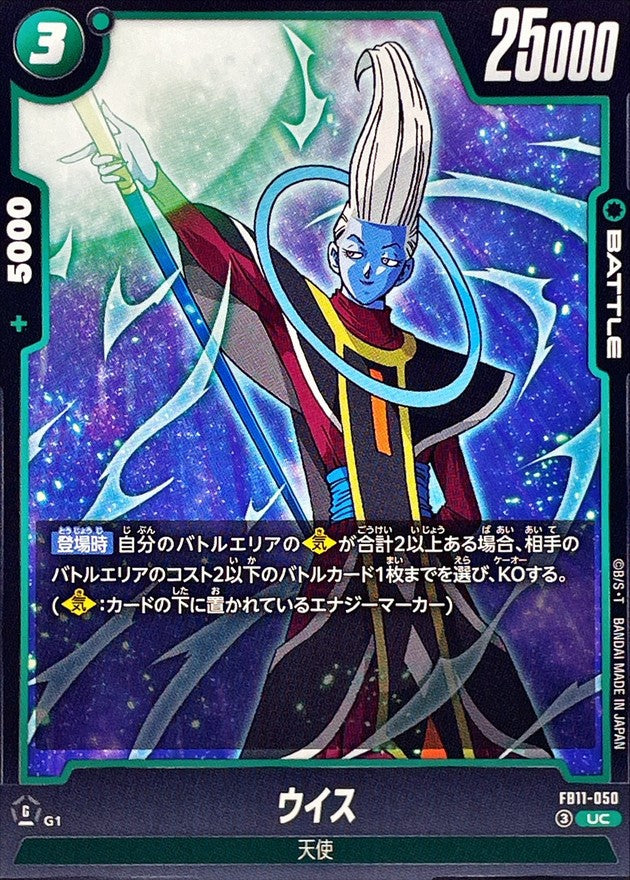 ウイス【UC】{FB11-050}