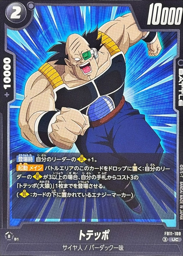トテッポ【UC】{FB11-108}