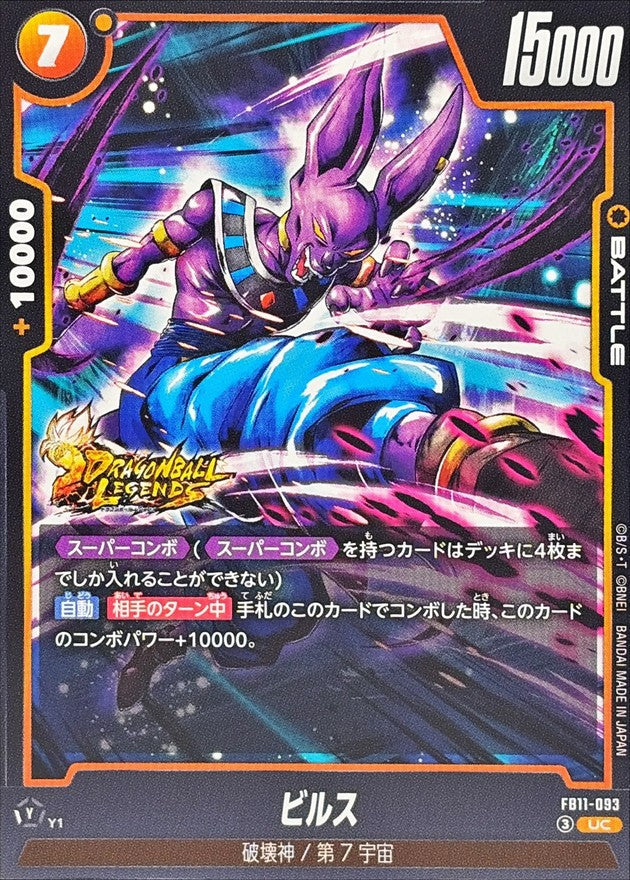 ビルス【UC】{FB11-093}