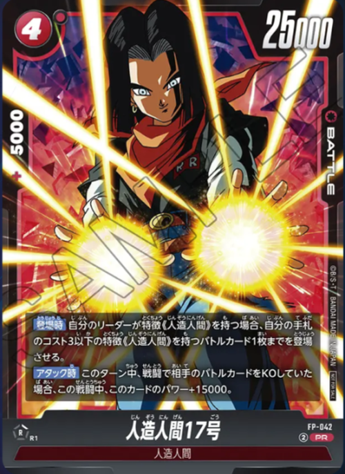 人造人間17号 {DB-FP-042}