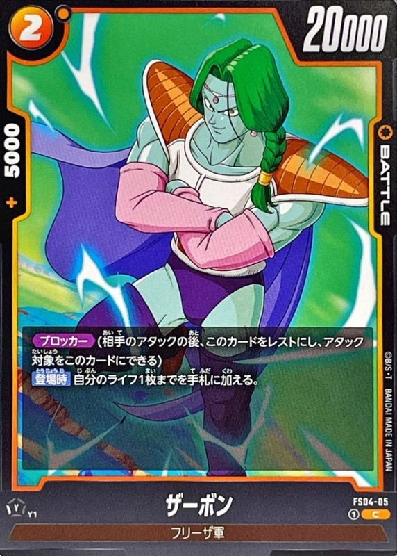 ザーボン【C】{FS04-05}