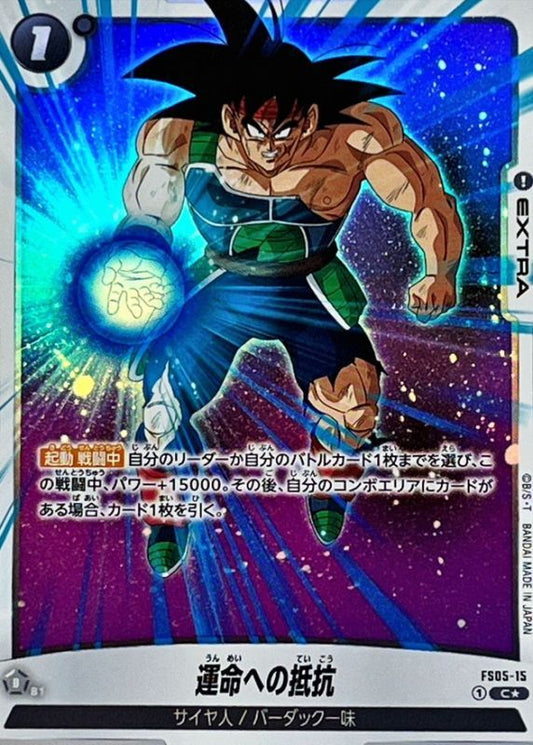 運命への抵抗(パラレル)【C☆】{FS05-15}
