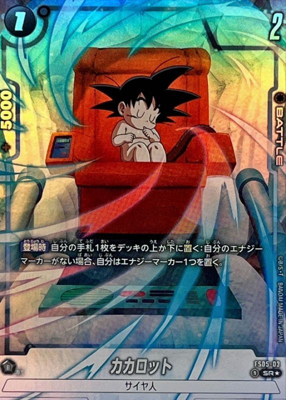 〔状態B〕カカロット(パラレル)【SR☆】{FS05-03}