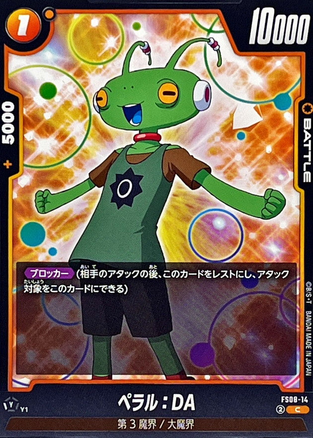 ペラル：DA【C】{FS08-14}