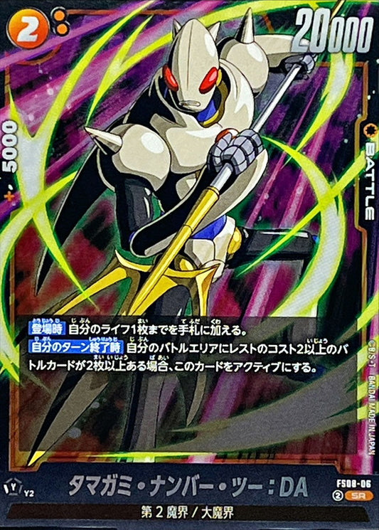 タマガミ・ナンバー・ツー：DA【SR】{FS08-06}