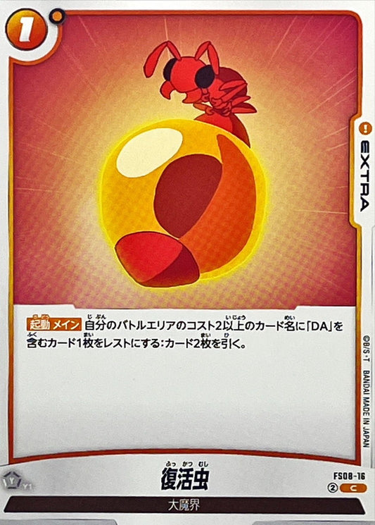 復活虫【C】{FS08-16}