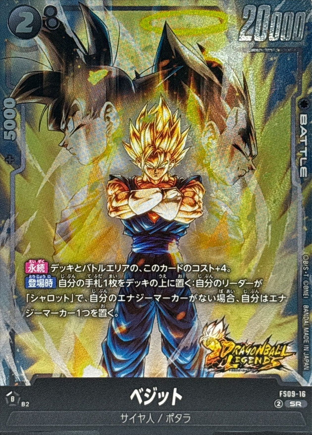 〔状態B〕ベジット【SR】{FS09-16}