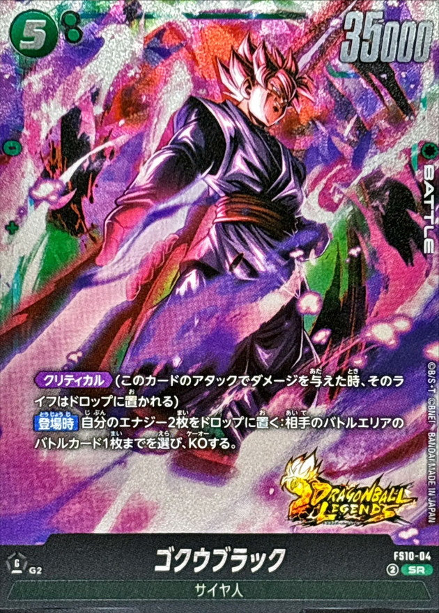 〔状態A-〕ゴクウブラック【SR】{FS10-04}