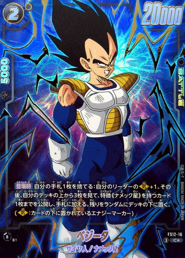 Vegeta (Parallel) [C☆]{FS12-16}