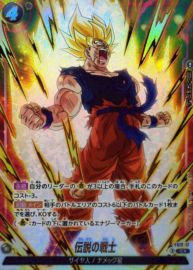 伝説の戦士(パラレル)【C☆】{FS12-17}