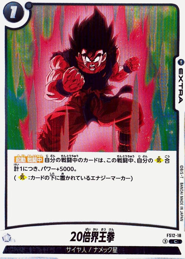 20倍界王拳【C】{FS12-18}