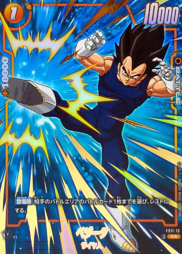 〔状態B〕ベジータ(パラレル)【C☆】{FS11-13}