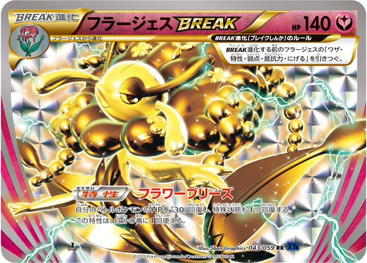 〔状態B〕フラージェスBREAK【RR】{043/059}