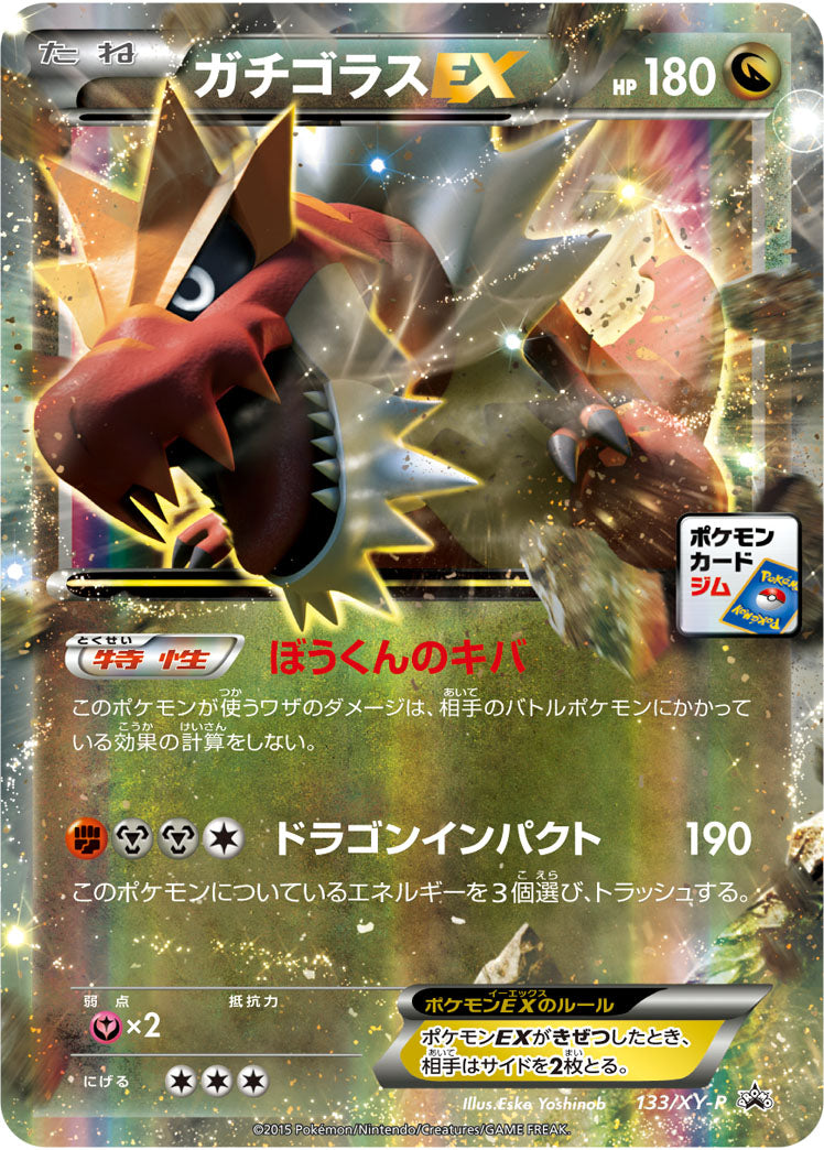 ガチゴラスEX【P】{133/XY-P}