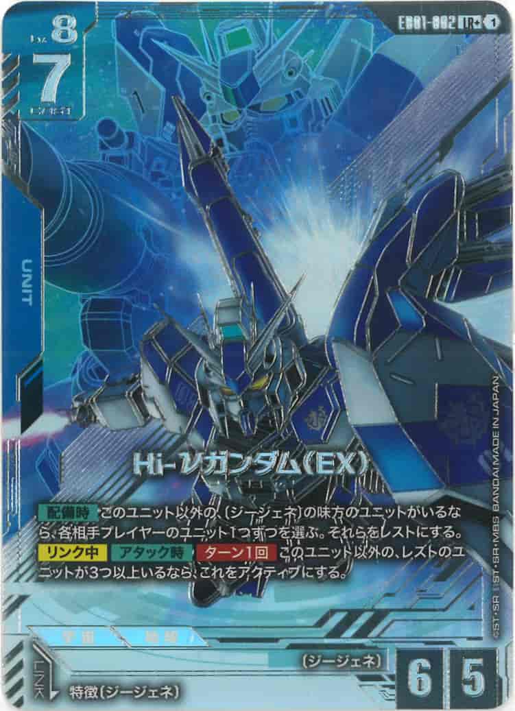 Hi-νガンダム（EX） {GC-01-EB01-002}