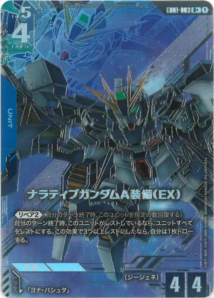 ナラティブガンダムA装備（EX） {GC-01-EB01-003}