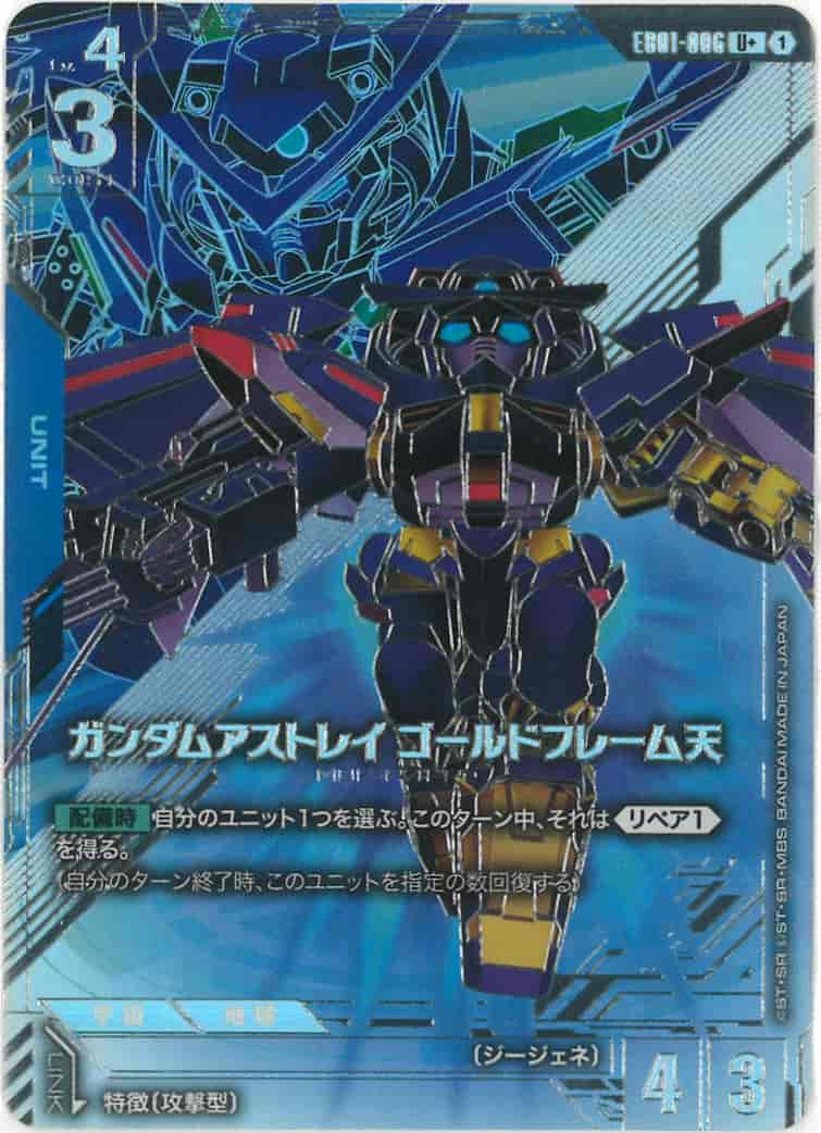 ガンダムアストレイ ゴールドフレーム天 {GC-01-EB01-006}