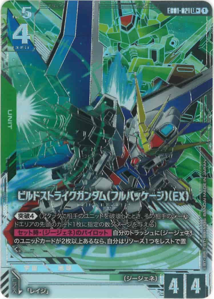 ビルドストライクガンダム（フルパッケージ）（EX） {GC-01-EB01-021}