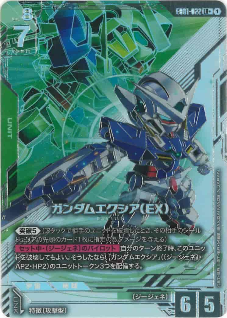 ガンダムエクシア（EX） {GC-01-EB01-022}