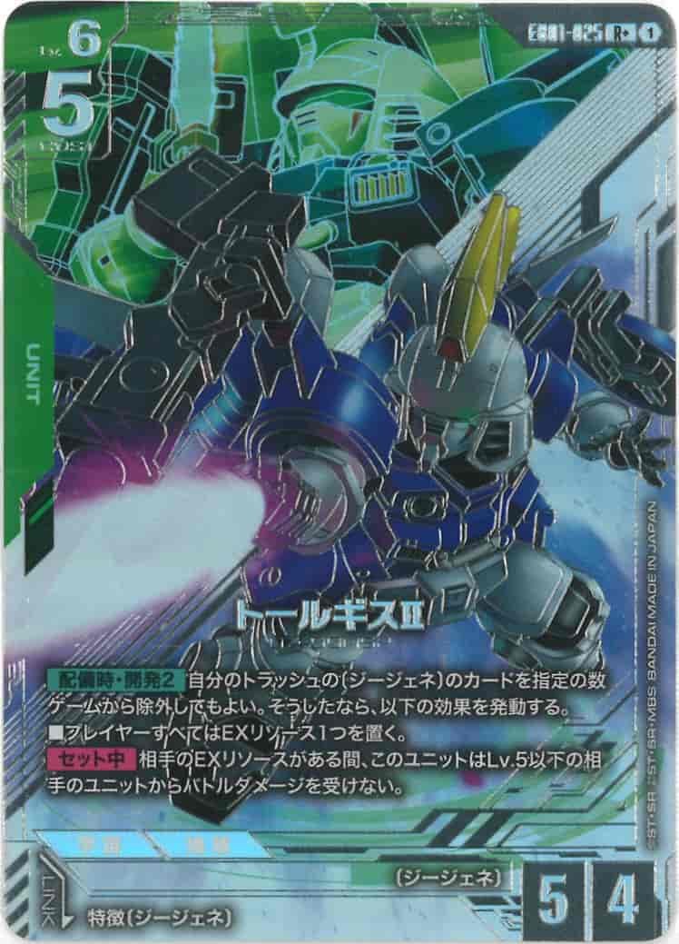 トールギスⅡ {GC-01-EB01-025}