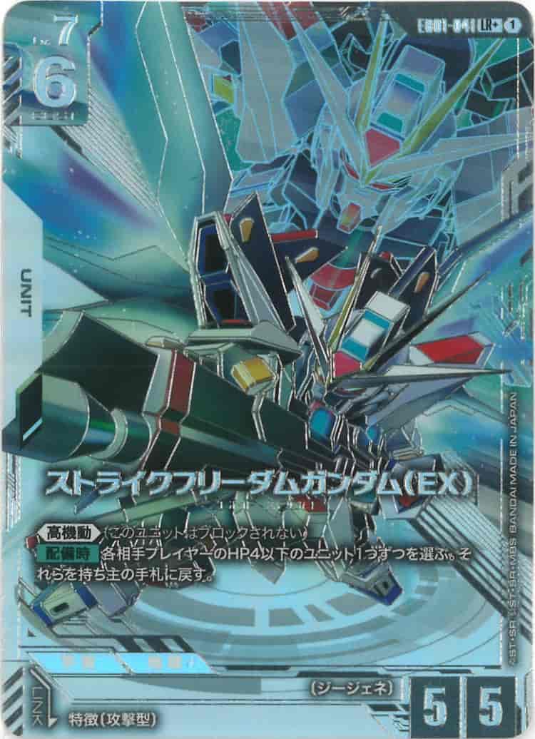 ストライクフリーダムガンダム（EX）(パラレル) {GC-01-EB01-041}