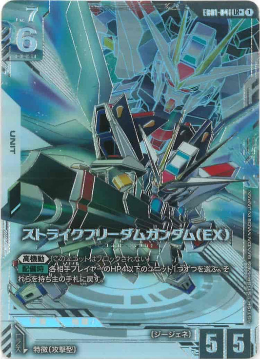 ストライクフリーダムガンダム（EX）(パラレル) {GC-01-EB01-041}