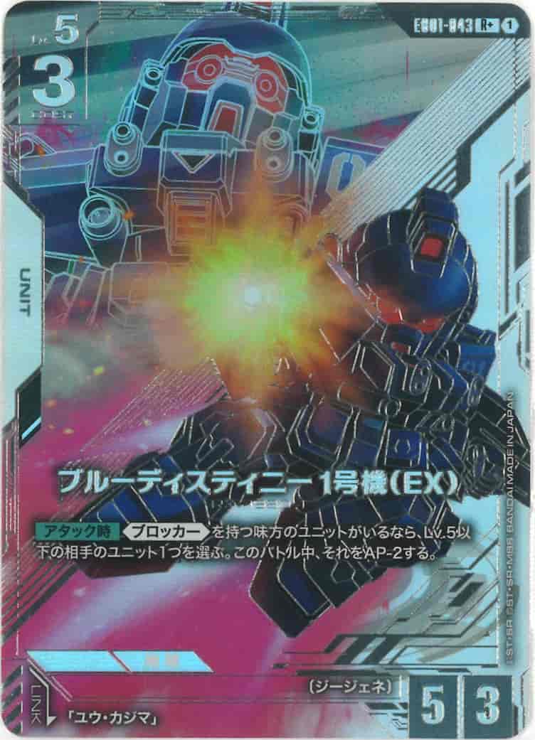 ブルーディスティニー1号機（EX）(パラレル) {GC-01-EB01-043}