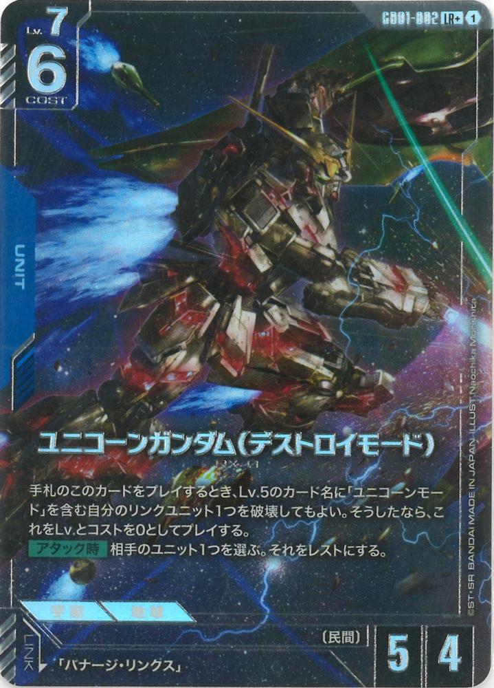 ユニコーンガンダム（デストロイモード）(パラレル) {GC-01-GD01-002}