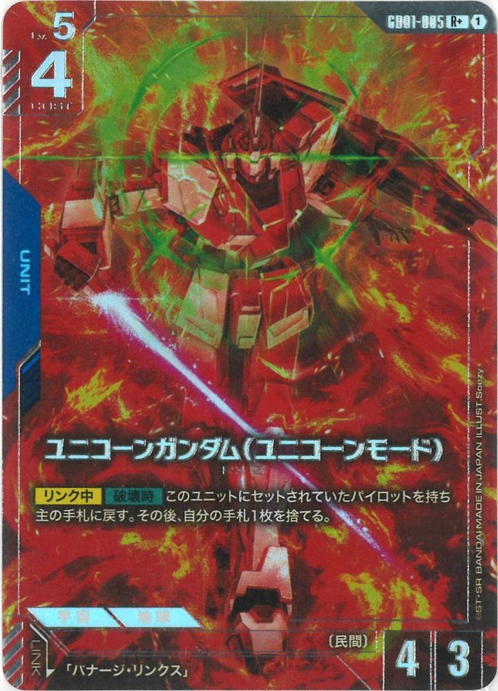ユニコーンガンダム（ユニコーンモード）(パラレル) {GC-01-GD01-005}