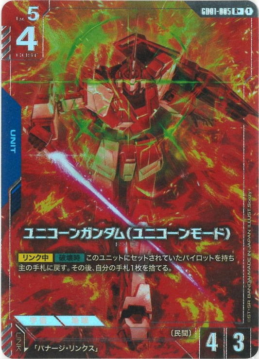 ユニコーンガンダム（ユニコーンモード）(パラレル) {GC-01-GD01-005}