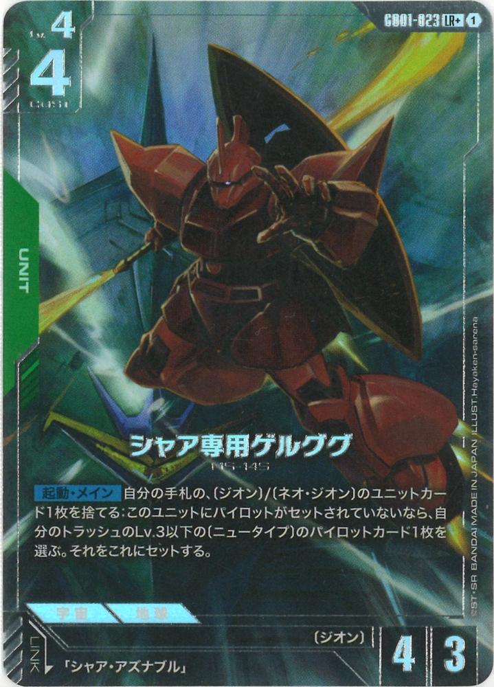 シャア専用ゲルググ(パラレル) {GC-01-GD01-023}