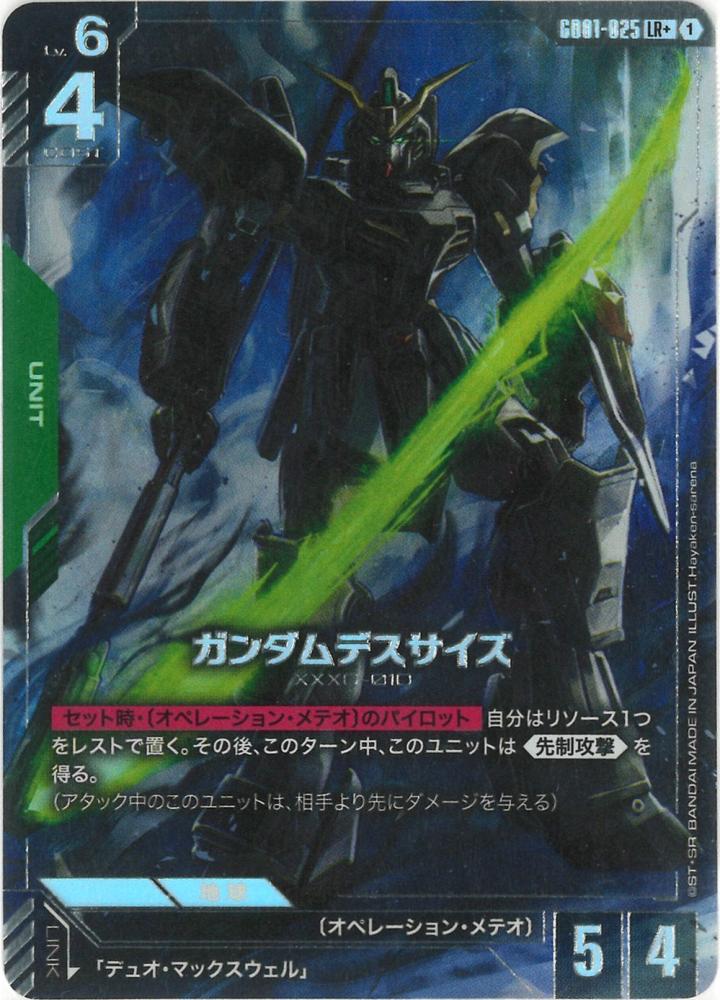 ガンダムデスサイズ(パラレル) {GC-01-GD01-025}