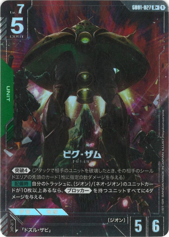 ビグ・ザム(パラレル) {GC-01-GD01-027}