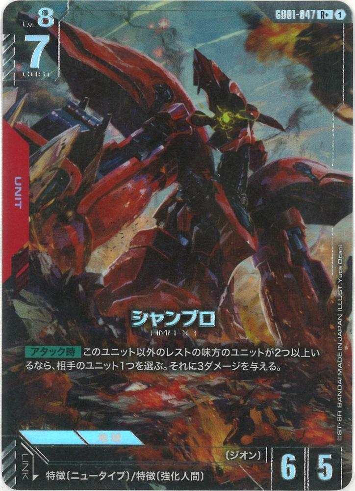 シャンブロ(パラレル) {GC-01-GD01-047}