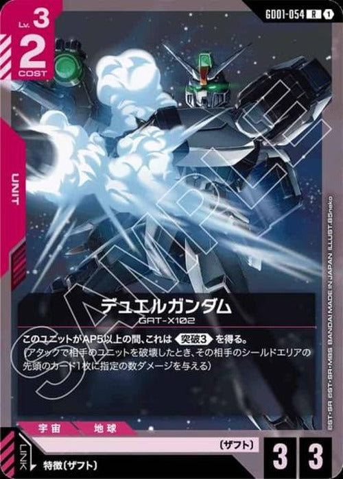 デュエルガンダム {GC-01-GD01-054}