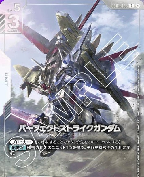 パーフェクトストライクガンダム(プレミアムカードコレクション01) {GC-01-GD01-068}