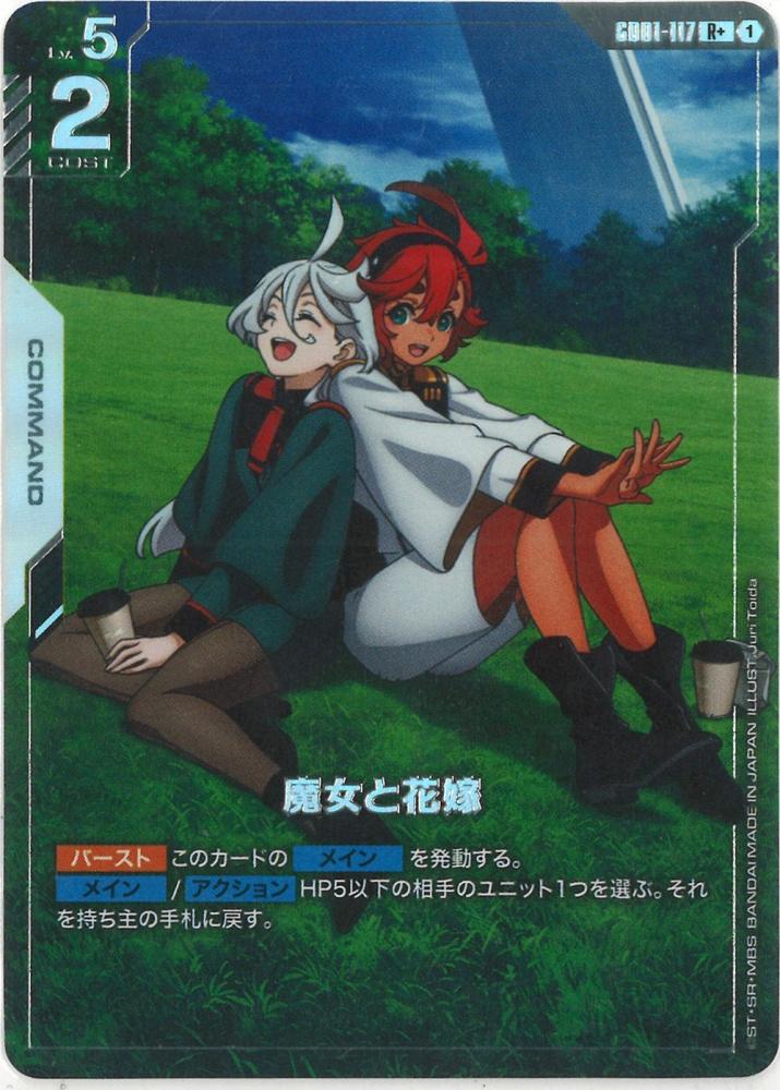 魔女と花嫁(パラレル) {GC-01-GD01-117}