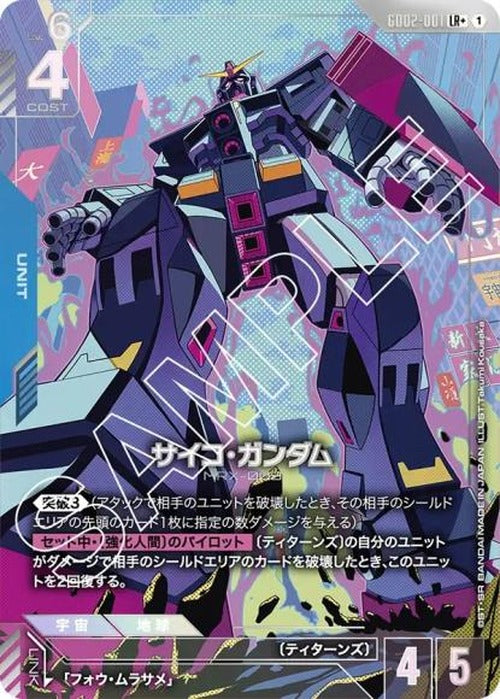 サイコ・ガンダム (パラレル) {GC-01-GD02-001}