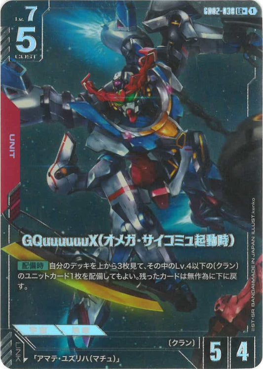 GQuuuuuuX（オメガ・サイコミュ起動時） (パラレル) {GC-01-GD02-038}